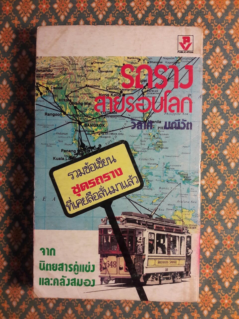 รถรางสายรอบโลก