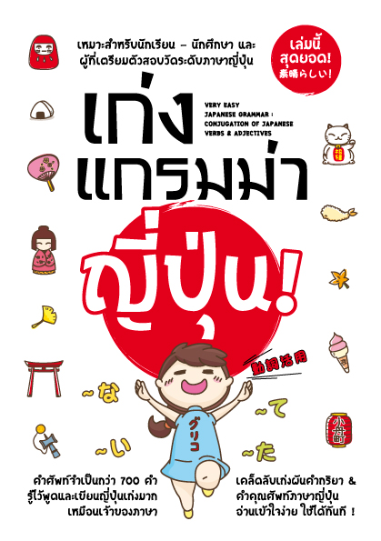 Expernet หนังสือ เก่งแกรมม่าญี่ปุ่น! : Very easy japaness grammar [เกรด B มีตำหนิ ]