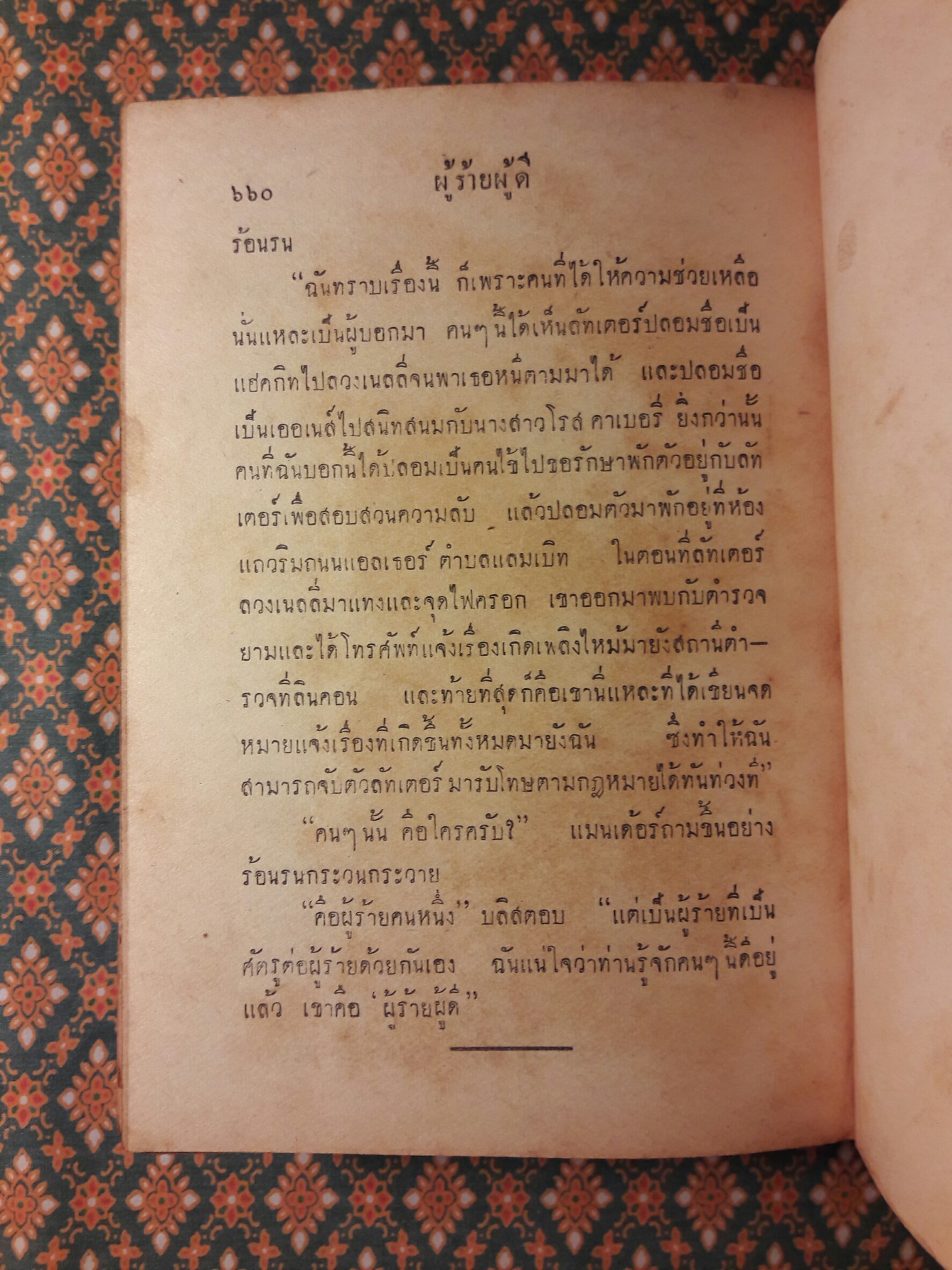 ผู้ร้าย ผู้ดี ภาค 1