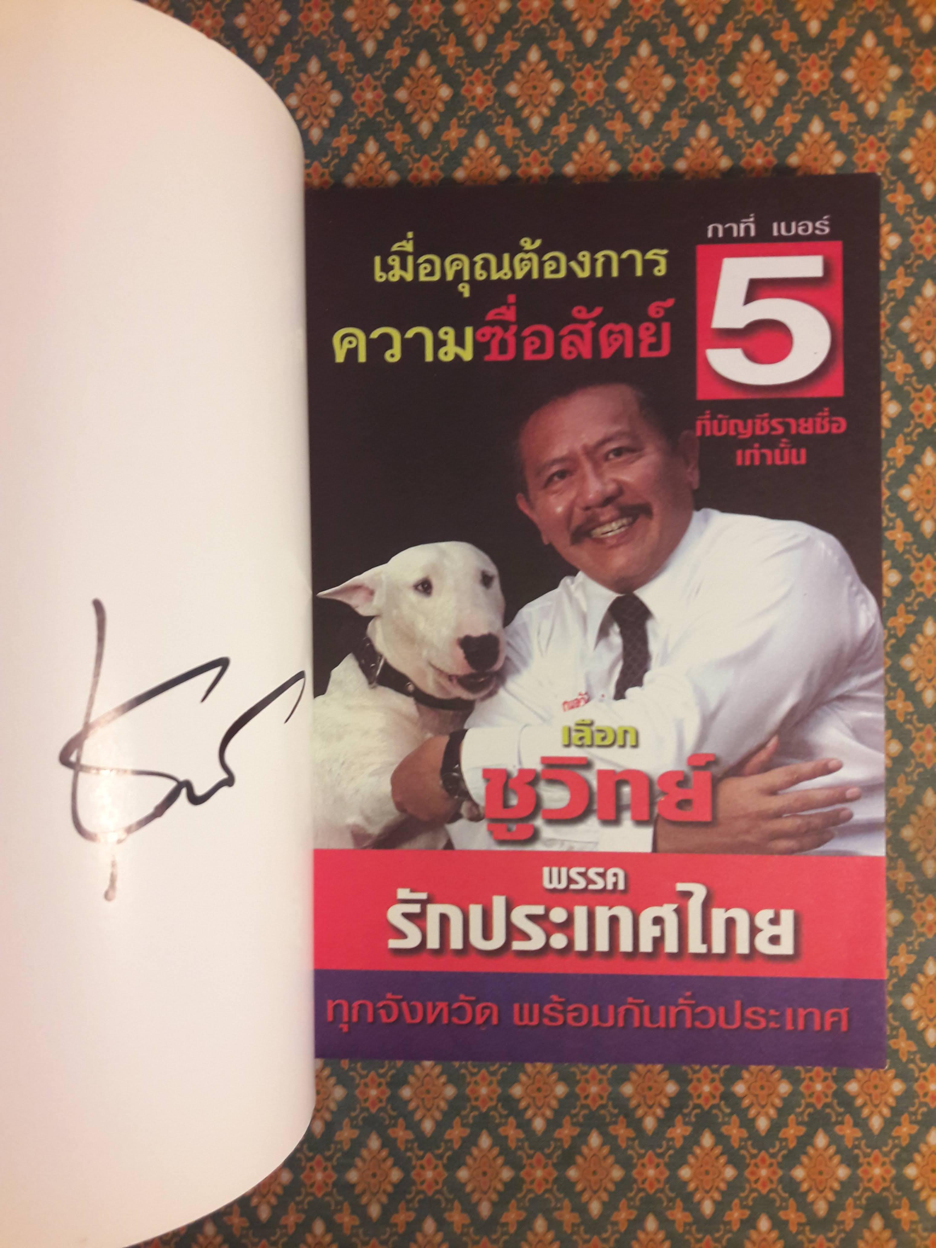 การเมืองแบบหมาๆ “พร้อมลายเซ็นผู้เขียน”