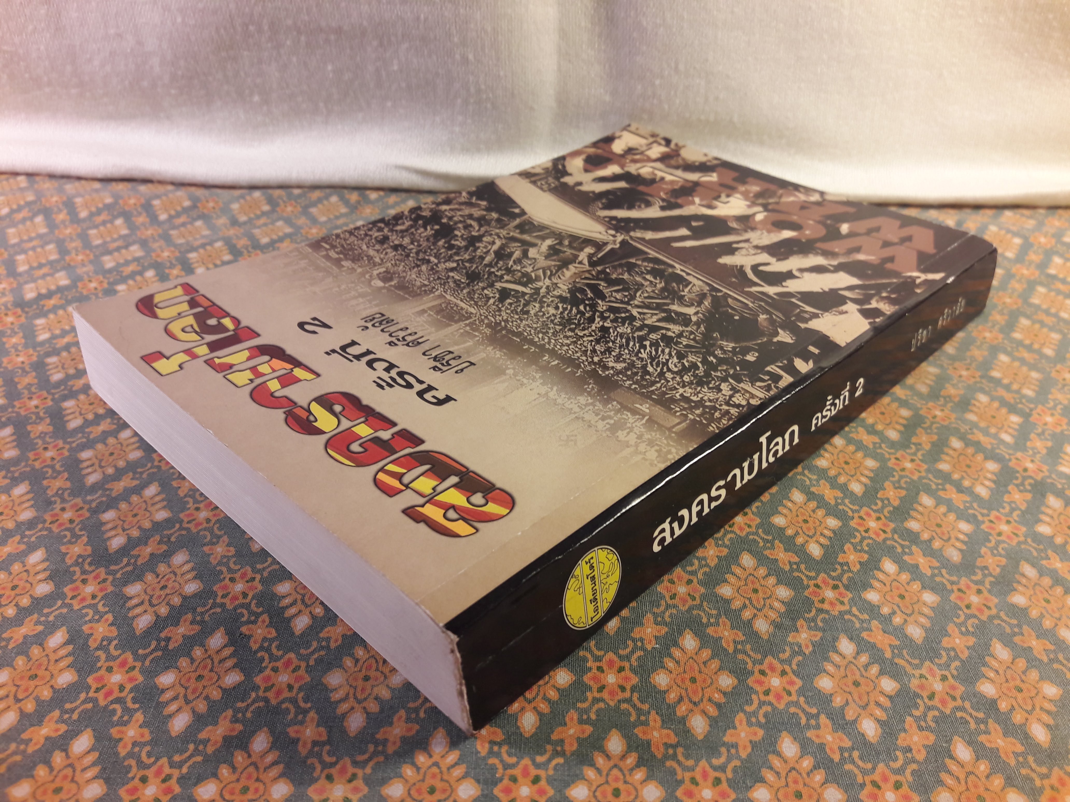 สงครามโลก ครั้งที่ 2