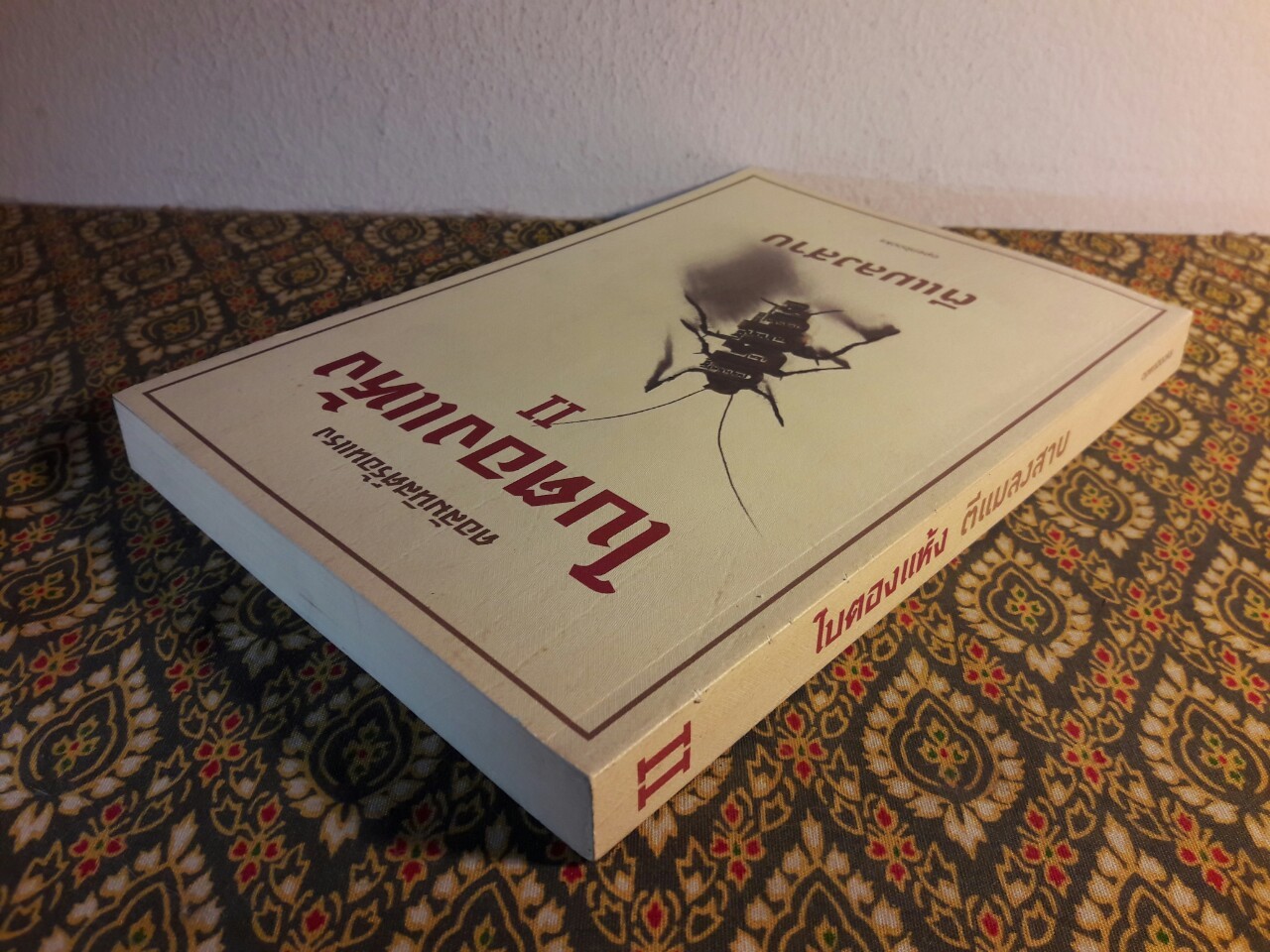 ใบตองแห้ง 2 ตีแมลงสาป