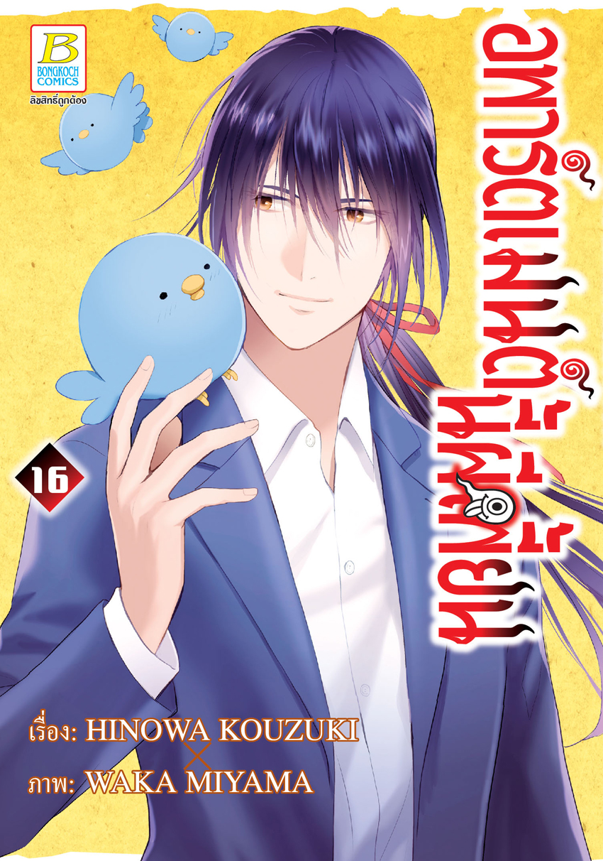 หนังสือการ์ตูนเรื่อง อพาร์ตเมนต์นี้ผีเพี้ยน เล่ม 16