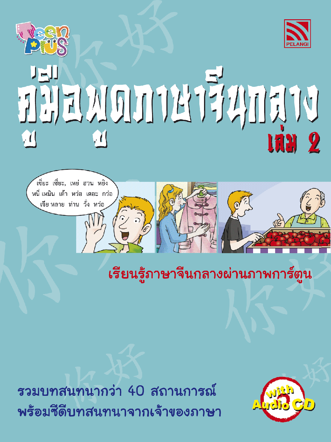 คู่มือพูดภาษาจีนกลาง เล่ม 2