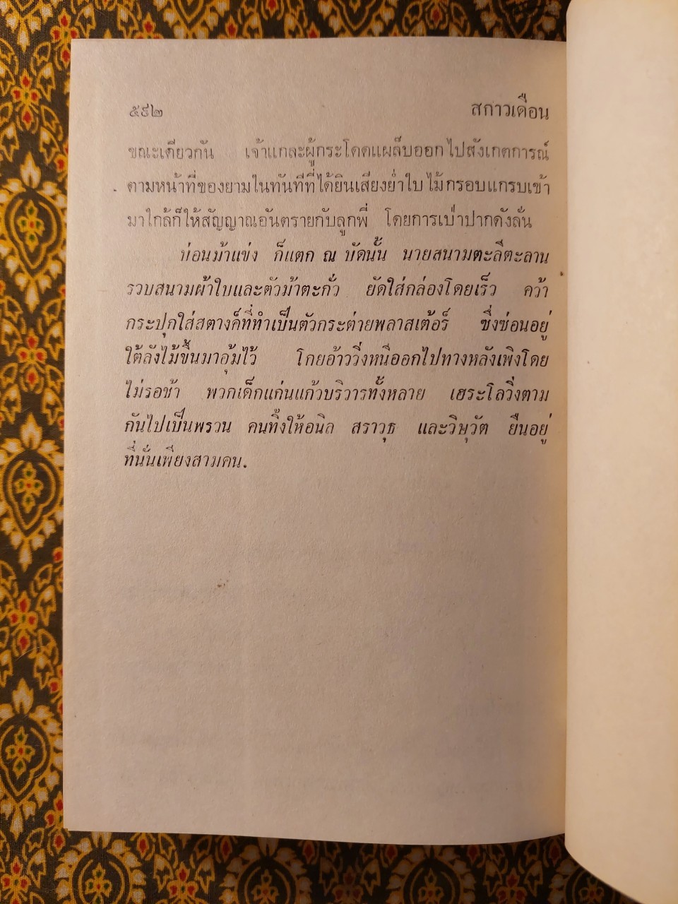 สกาวเดือน