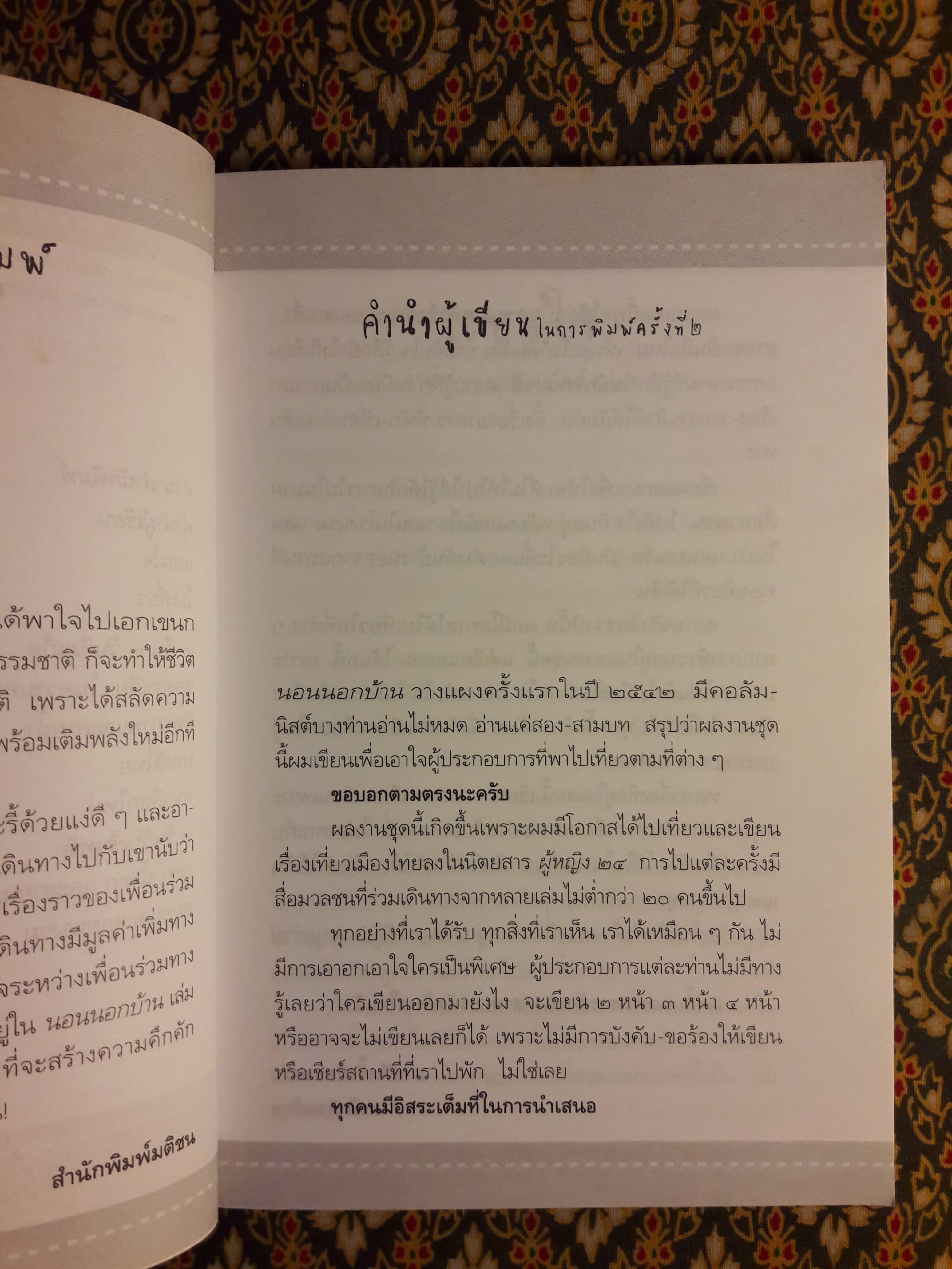 นอนนอกบ้าน