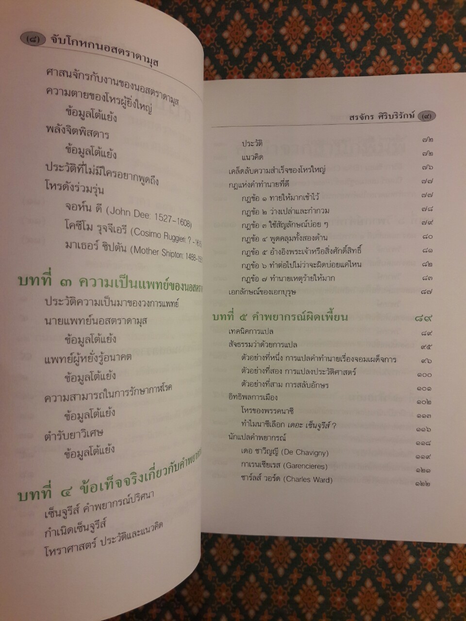 จับโกหกนอสตราดามุส