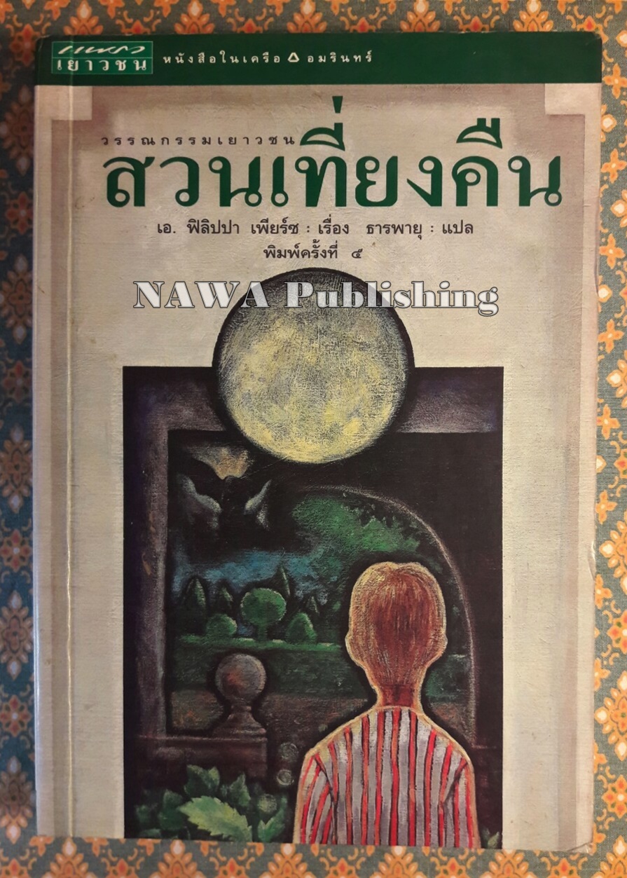 สวนเที่ยงคืน Tom’s Midnight Garden