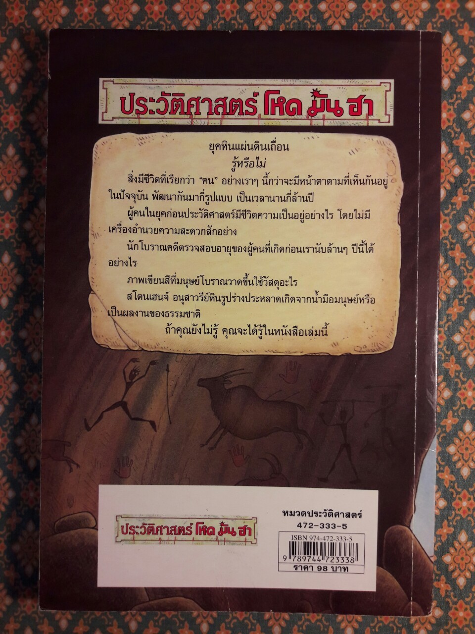 ประวัติศาสตร์โหดมันฮา : ยุคหินแผ่นดินเถื่อน