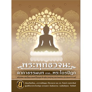 พระพุทธวจนะคาถาธรรมบทจากพระไตรปิฎก