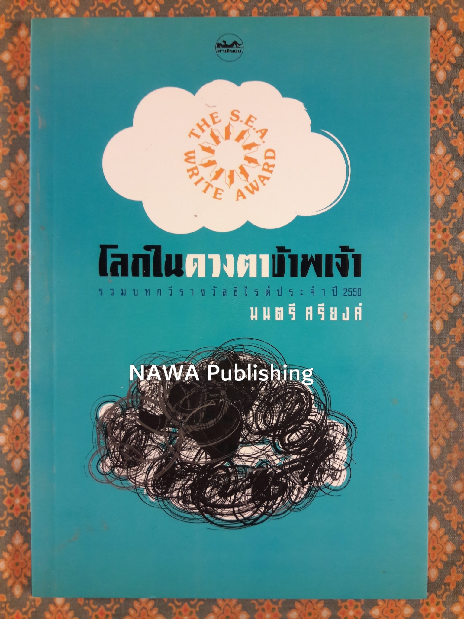 โลกในดวงตาข้าพเจ้า “รางวัลซีไรต์ ประจำปี 2550”