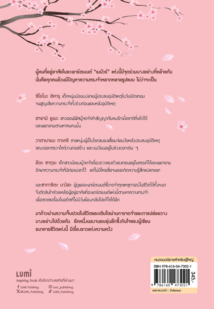 NANMEEBOOKS หนังสือ อะพาร์ตเมนต์ความทรงจำของคุณซากาชิตะ Lumi นิยาย
