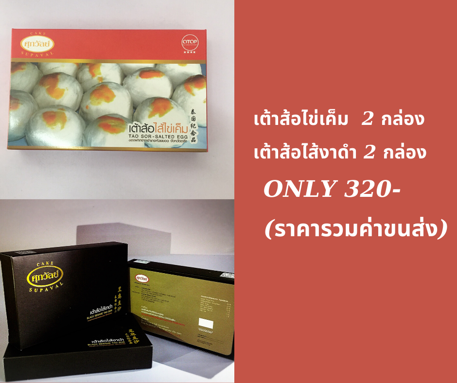 ชุดเต้าส้อไข่เค็มและเต้าส้อไส้งาดำ