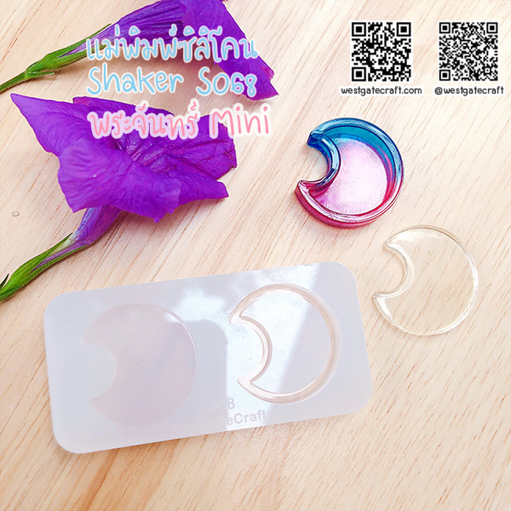 แม่พิมพ์ซิลิโคน SHAKE S068 พระจันทร์ Mini