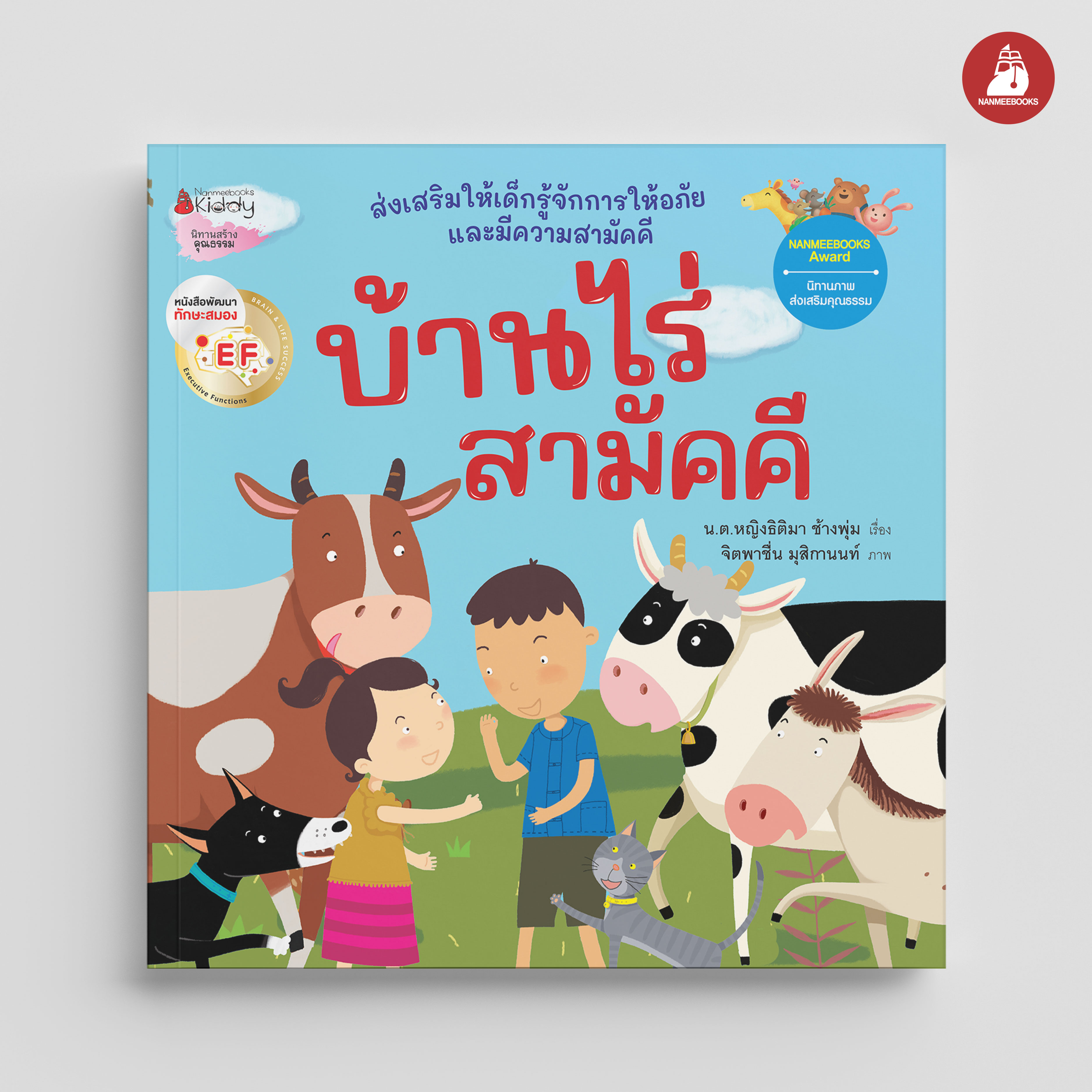 NANMEEBOOKS หนังสือ บ้านไร่สามัคคี (Revise2023) : นิทาน EF