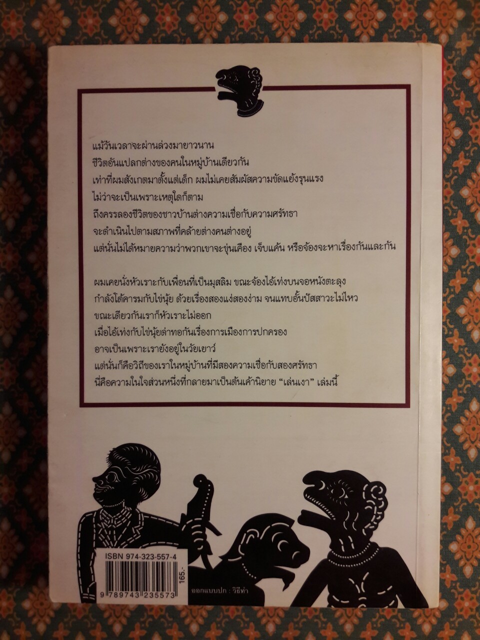 เล่นเงา “หนังสือดีเด่นรางวัล เซเว่นบุ๊คอวอร์ด”