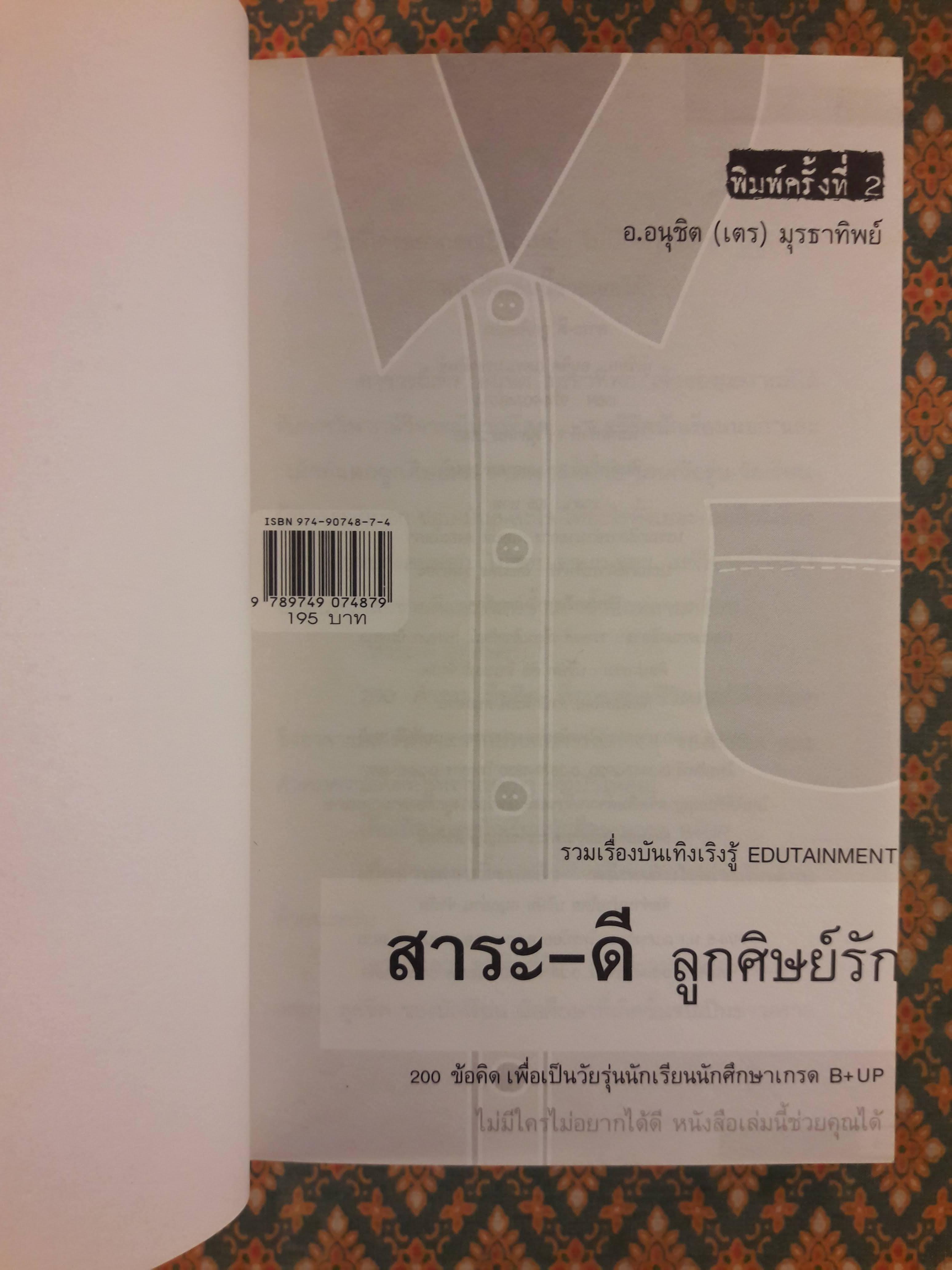 สาระดี-ลูกศิษย์รัก สาระเลว-ลูกศิษย์รัก