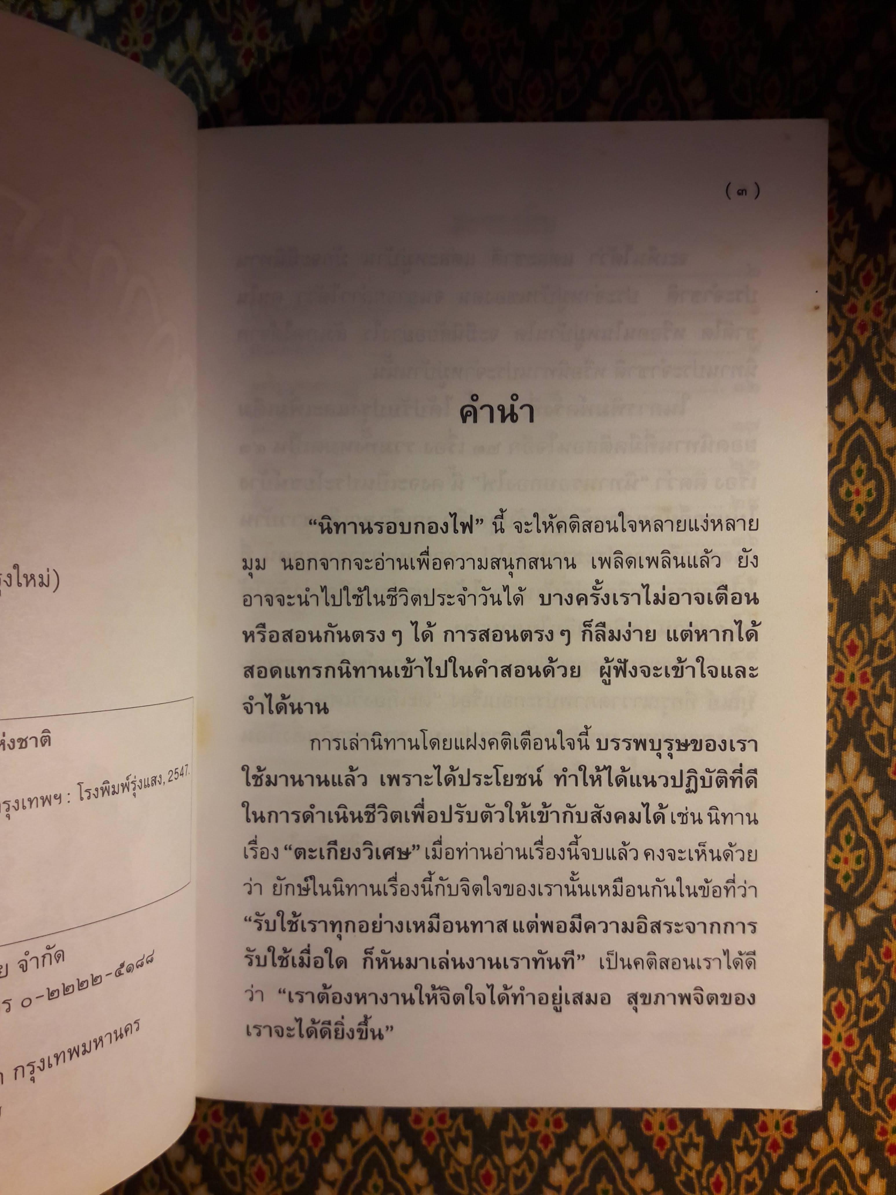 นิทานรอบกองไฟ