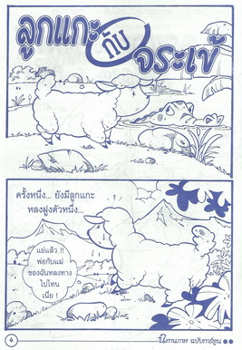 นิทานอีสปฉบับการ์ตูน ลูกแกะกับจระเข้