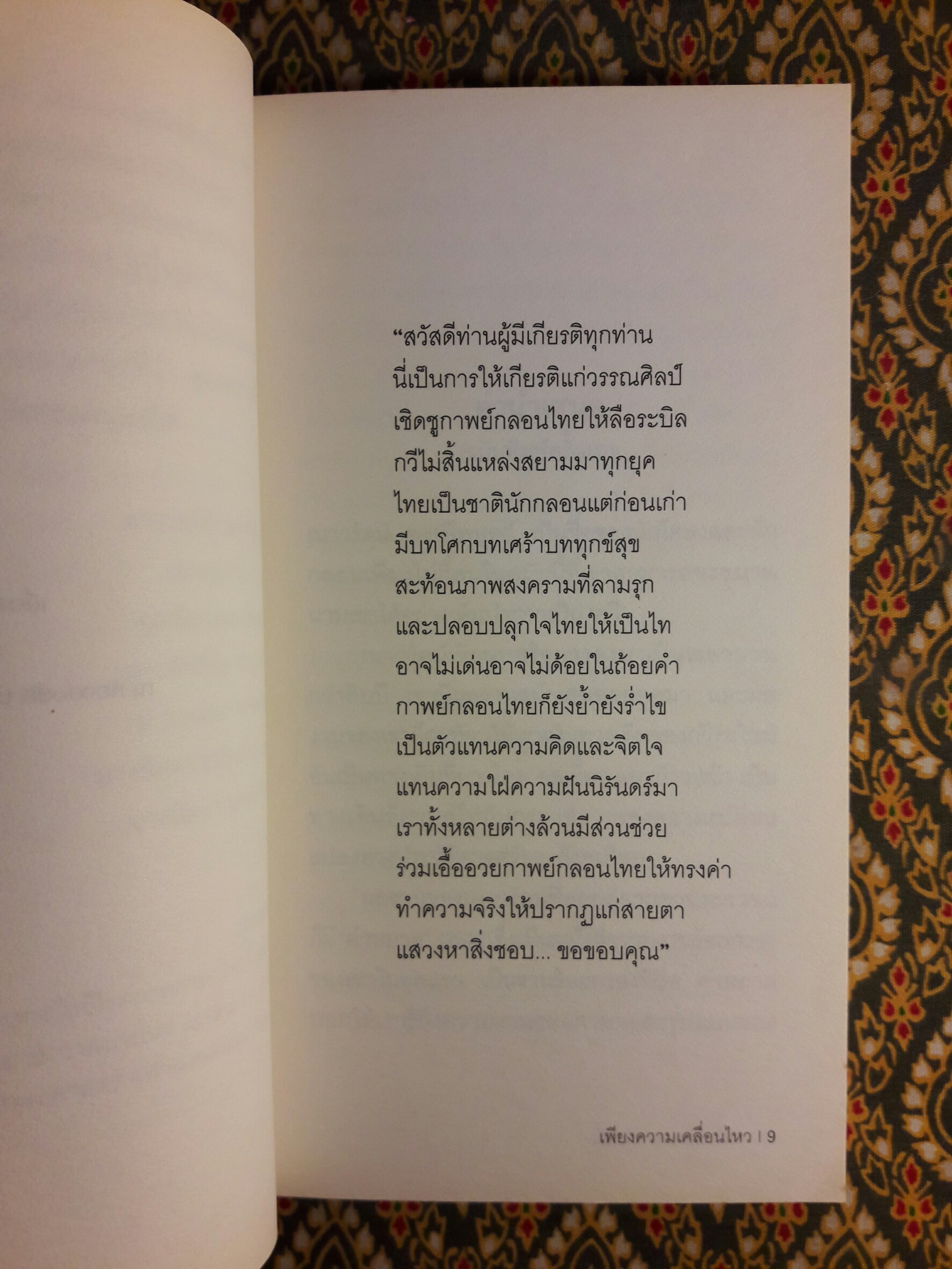 เพียงความเคลื่อนไหว (รางวัลซีไรต์, หนังสือดี 100 เล่มที่คนไทยควรอ่าน,100 หนังสือดี 14 ตุลา และวรรณกรรมแห่งชาติ)