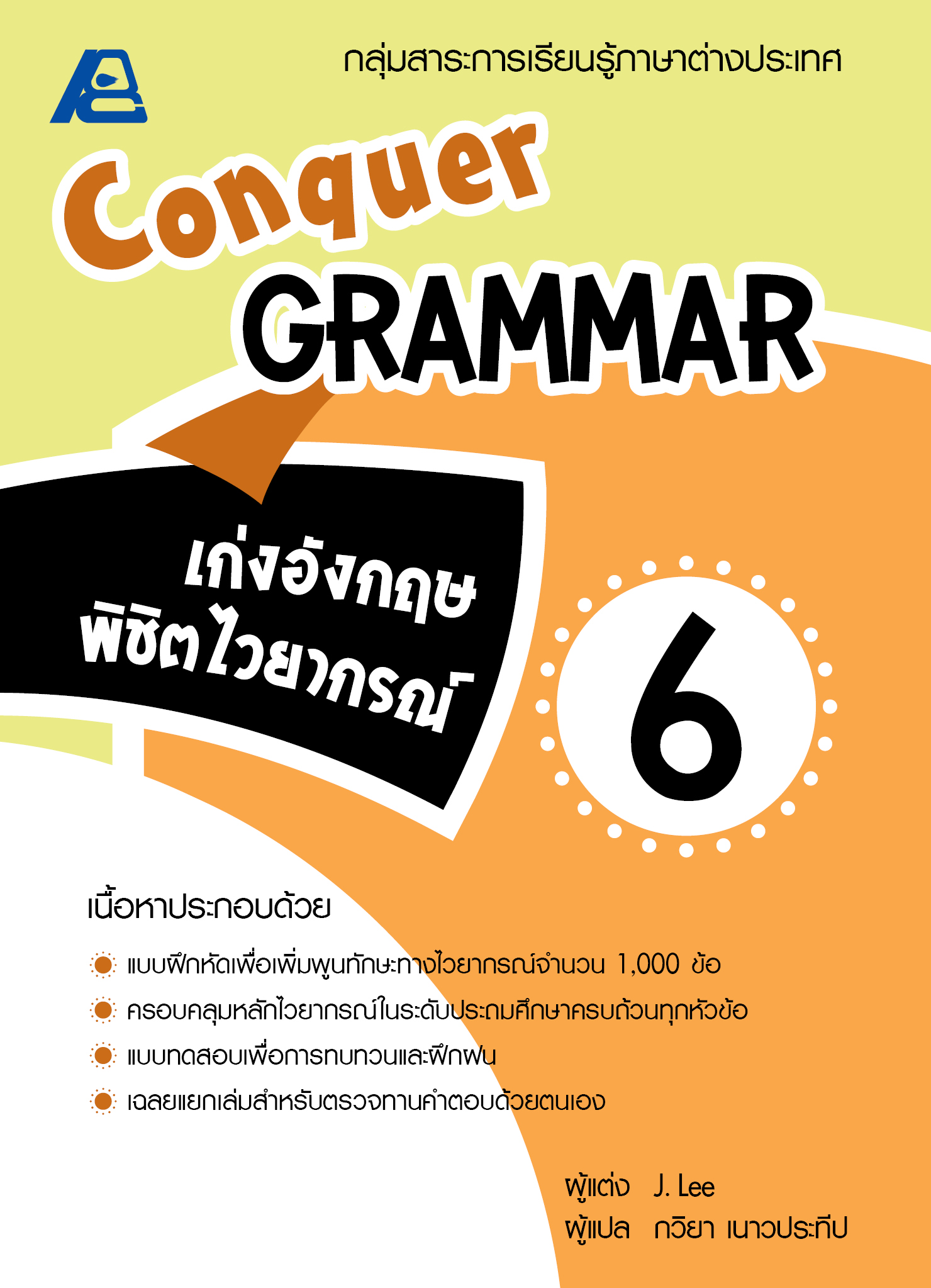 Conquer Grammar เก่งอังกฤษพิชิตไวยากรณ์ 6