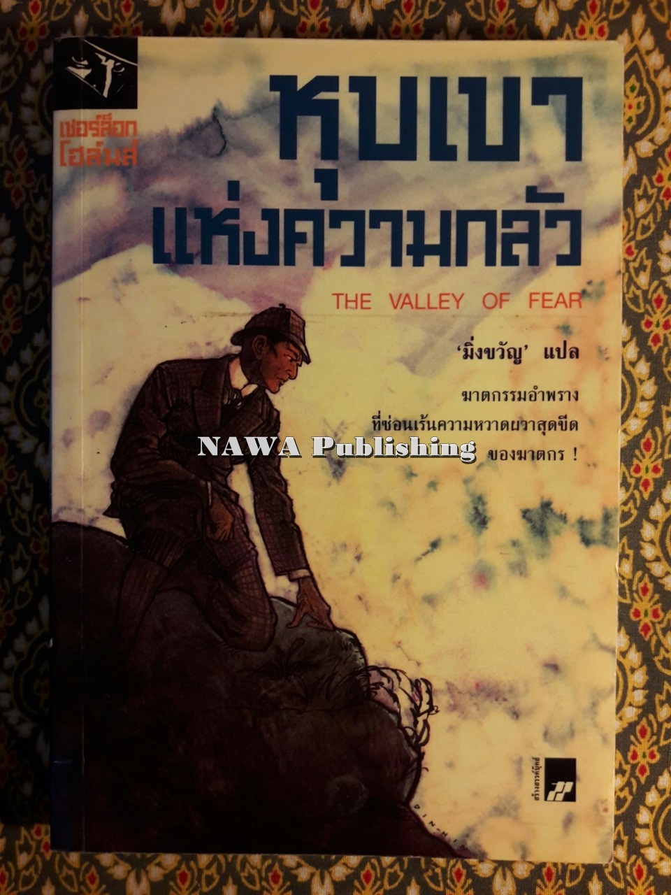 อมตะนิยายชุด เชอร์ล็อก โฮลมส์ Sherlock Holmes (9 เล่ม/ชุด) “บ็อกเซ็ต”