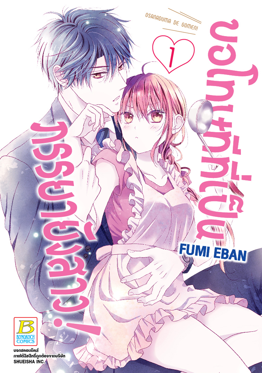 หนังสือการ์ตูนเรื่อง ขอโทษทีที่เป็นภรรยายังสาว! เล่ม 1