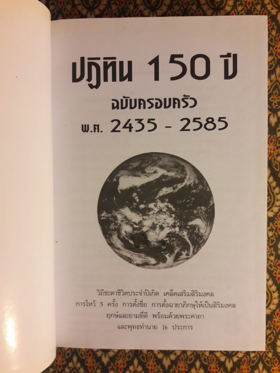 ปฏิทิน 150 ปี ฉบับครอบครัว พ.ศ. 2435 - 2585