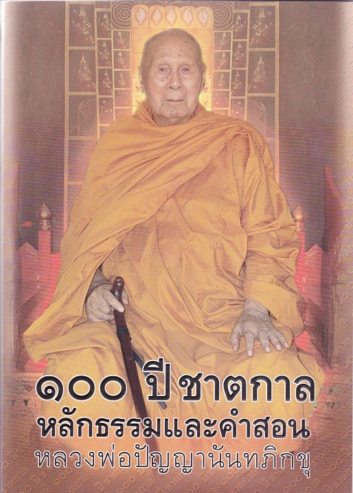 หนังสือ 100 ปี ชาตกาล หลักธรรมและคำสอน (ปัญญานันทภิกขุ)