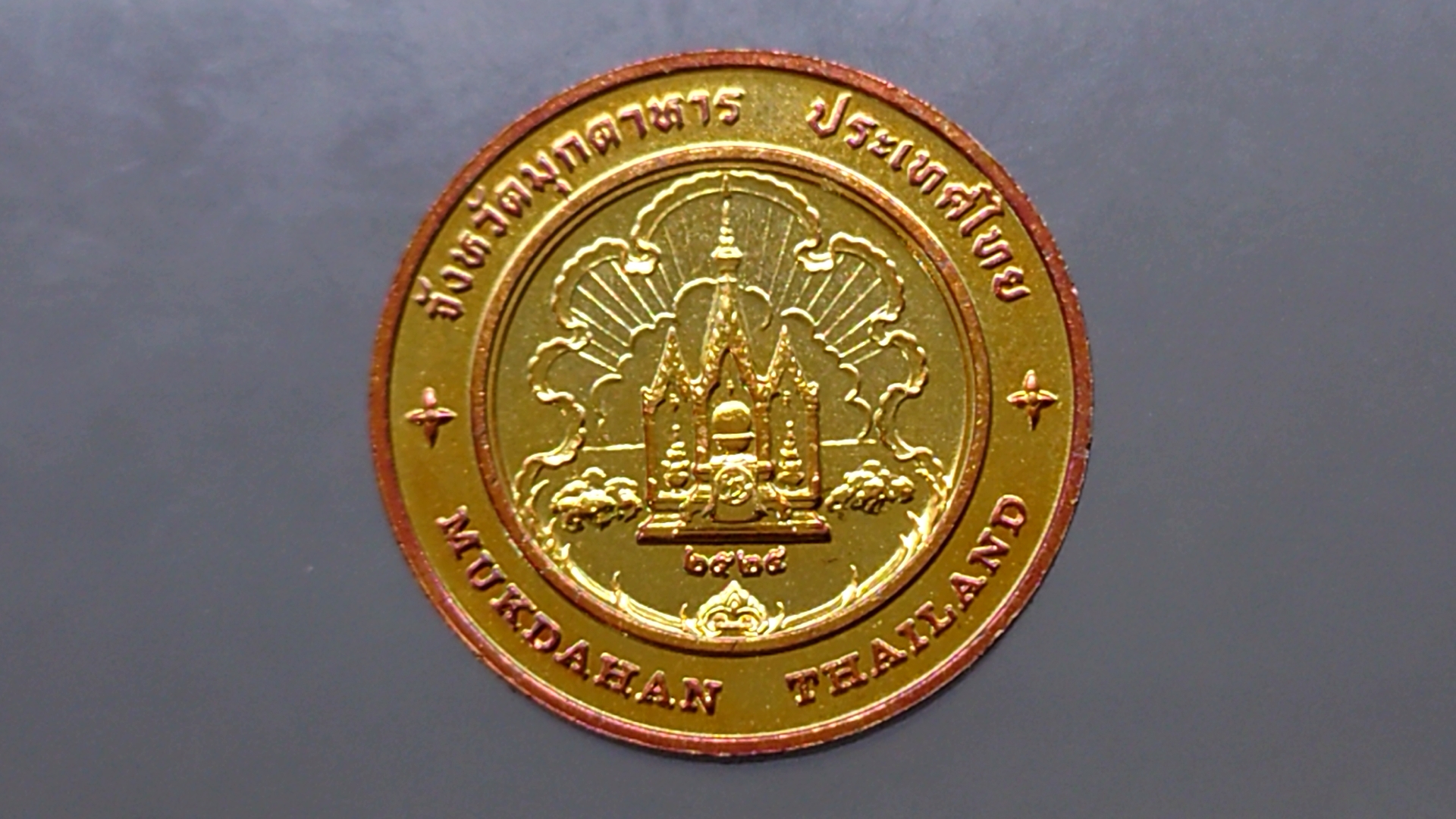 เหรียญประจำจังหวัด มุกดาหาร ขนาด 2.5 เซน เนื้อทองแดง