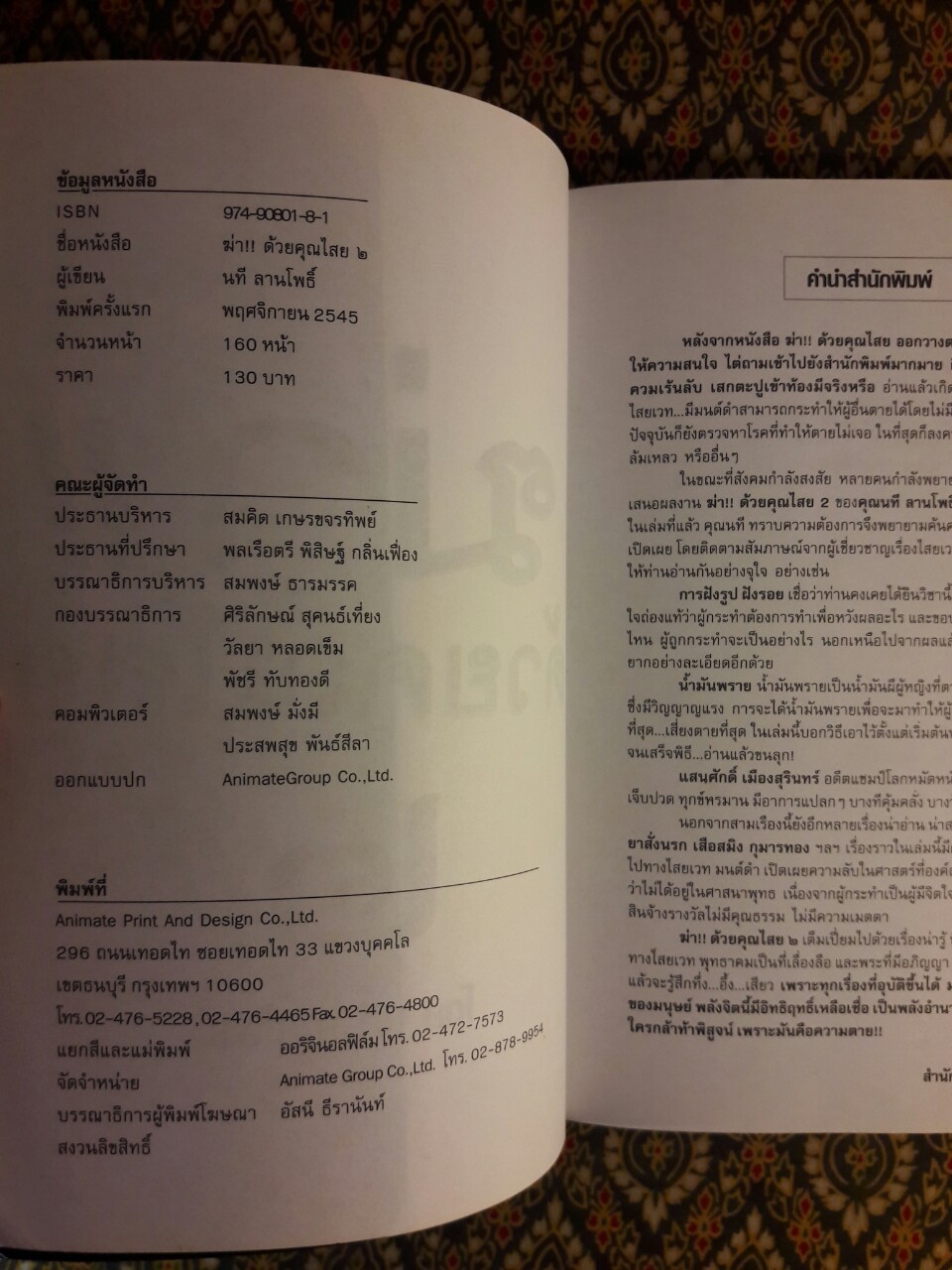 ฆ่าด้วยคุณไสย 2