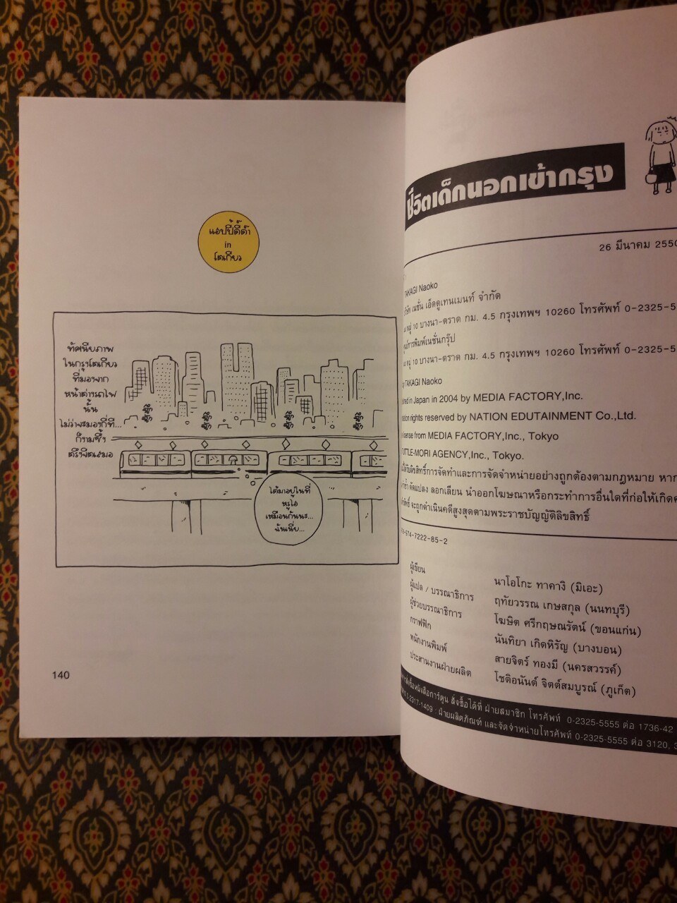 ชีวิตเด็กนอกเข้ากรุง