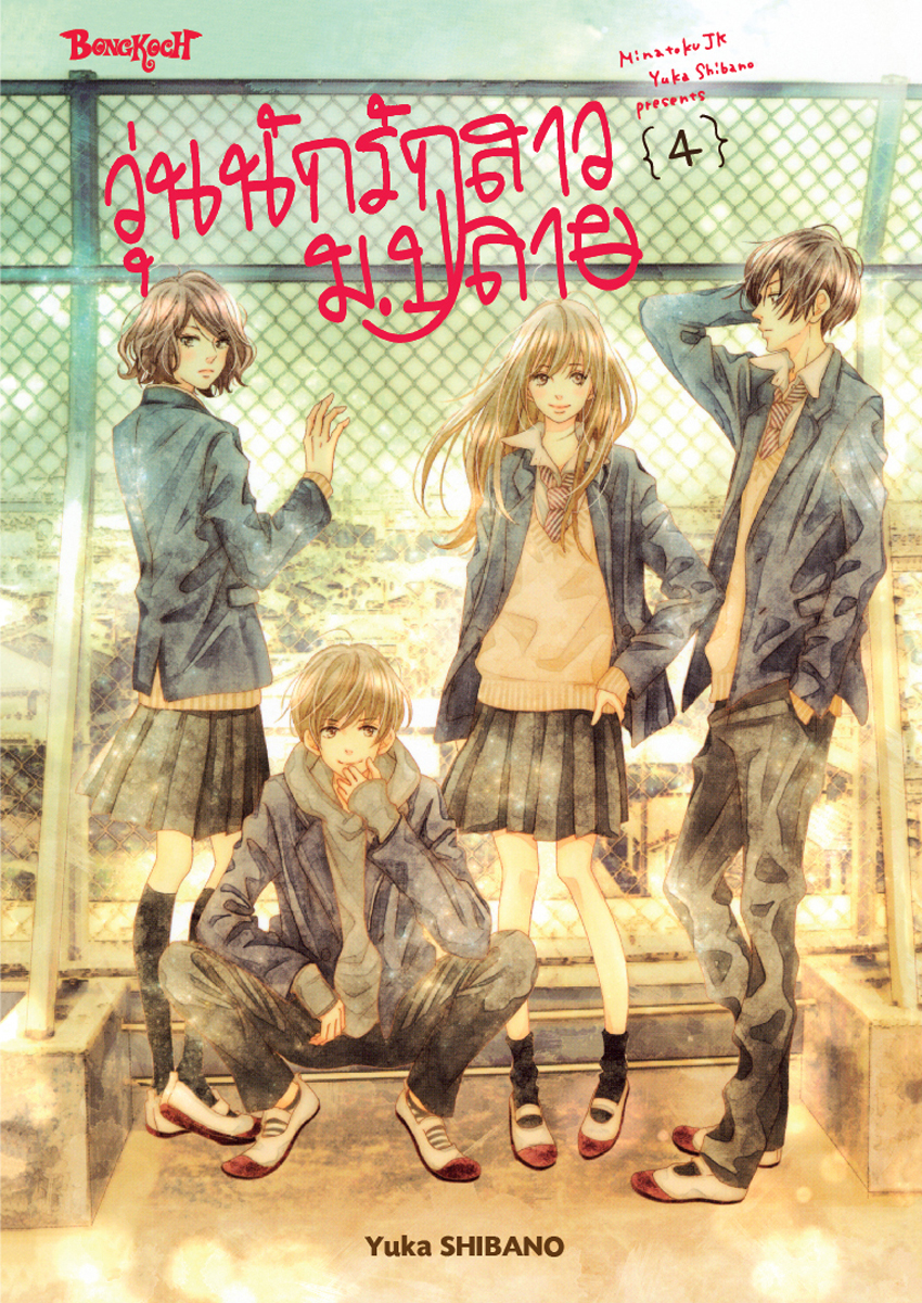 หนังสือการ์ตูนเรื่อง วุ่นนักรักสาวม.ปลาย เล่ม 4 (จบ)