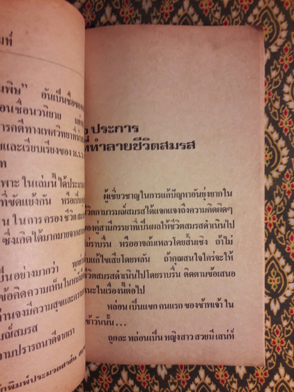 รักเป็นพิษ
