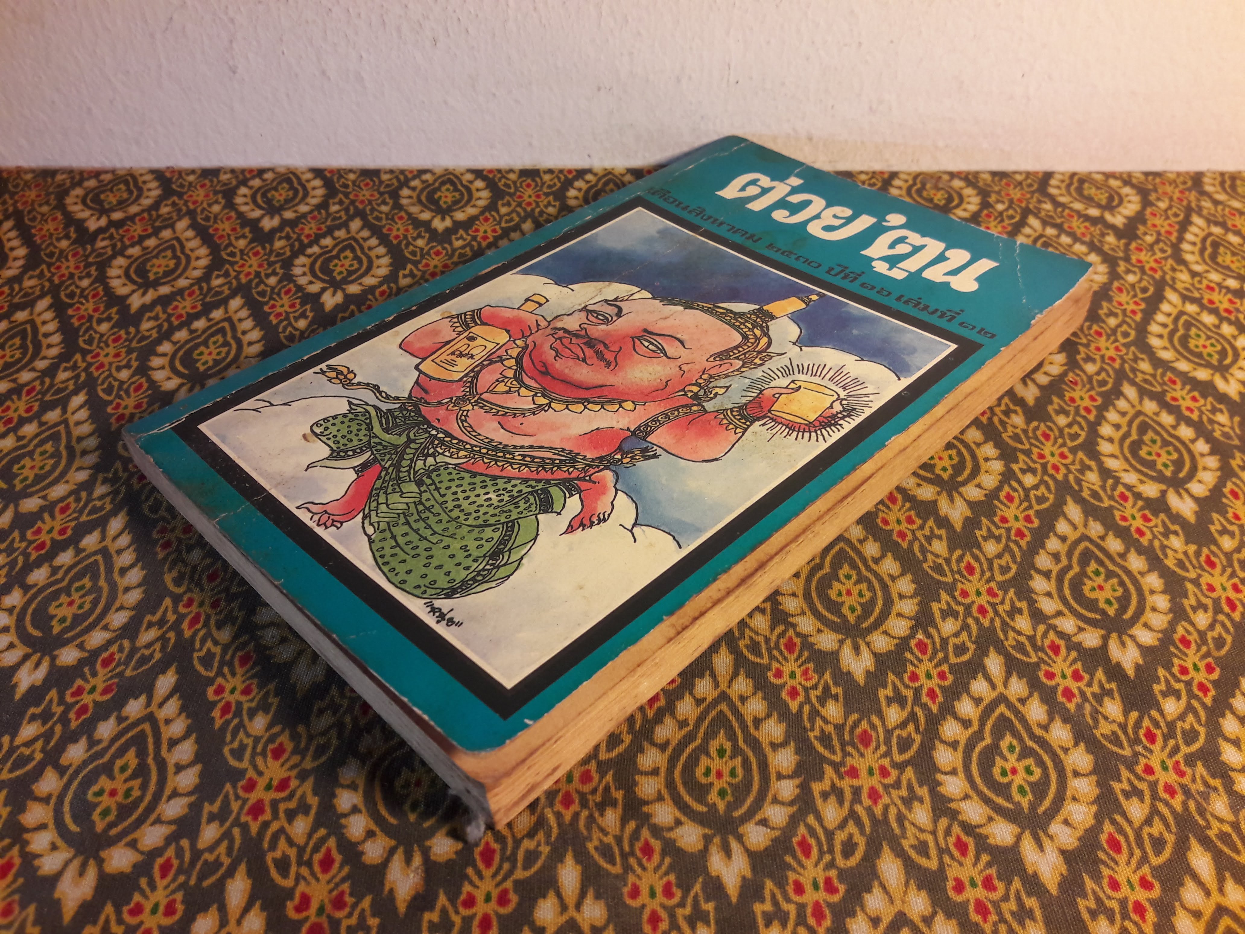 ต่วย’ตูน ปีที่ 16 ฉบับที่ 12 สิงหาคม 2530