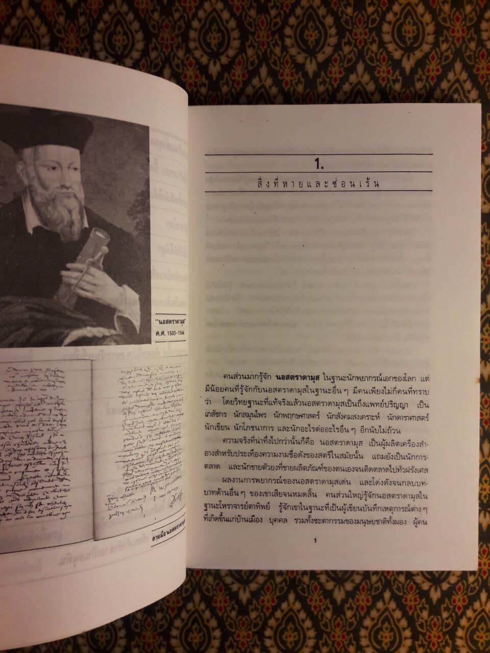 ส่องโลกอนาคตล่วงหน้า 2,000 ปี กับนอสตราดามุส