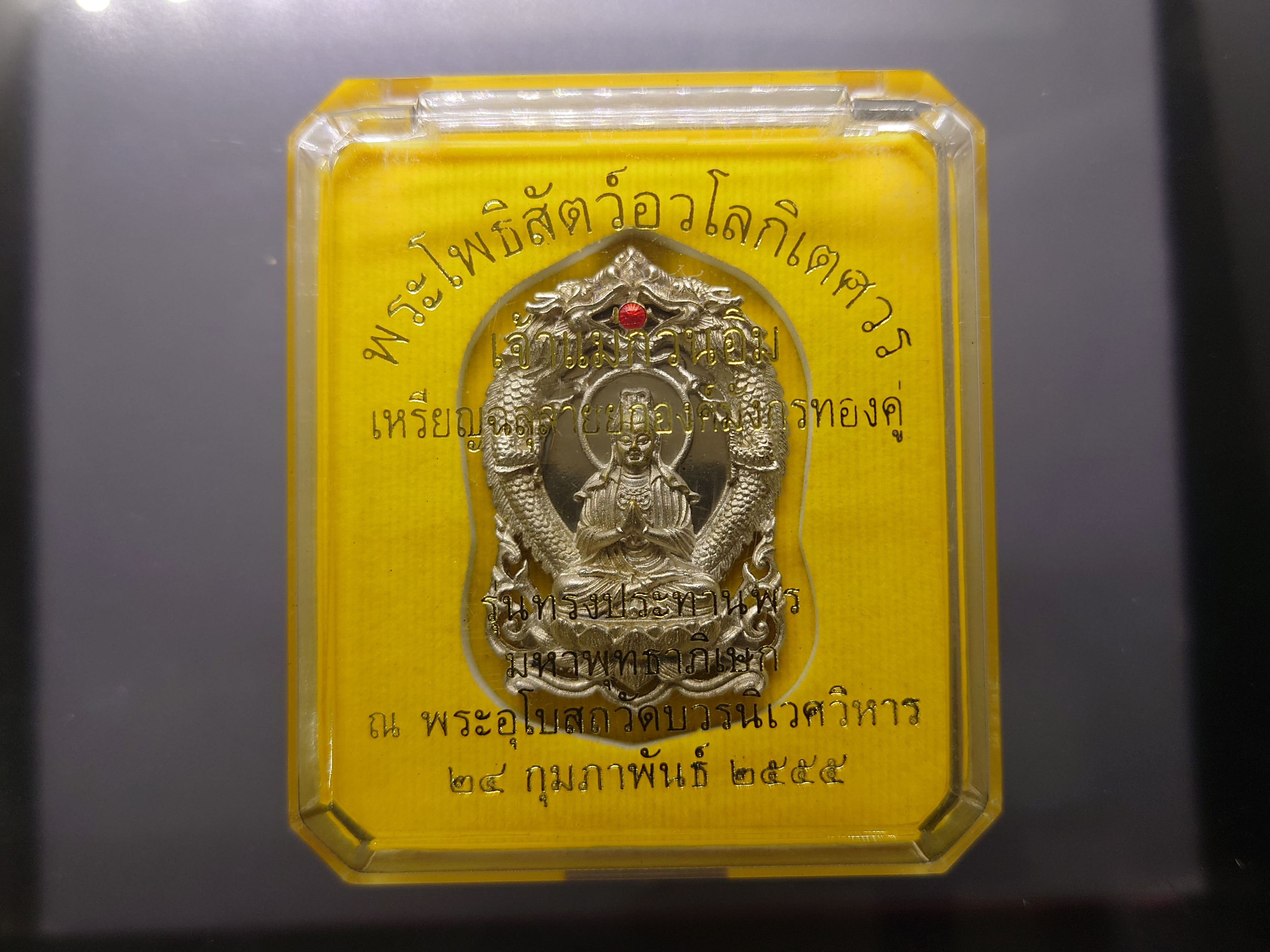 พระโพธิสัตว์อวโลกิเตศวร เจ้าแม่กวนอิม เหรียญฉลุลาย ยกองค์มังกรคู่ รุ่นทรงประทานพร เนื้อบรอนซ์นอก รมดำโบราณ วัดบวรนิเวศวิหาร ปี2555 พร้อมตลับเดิม
