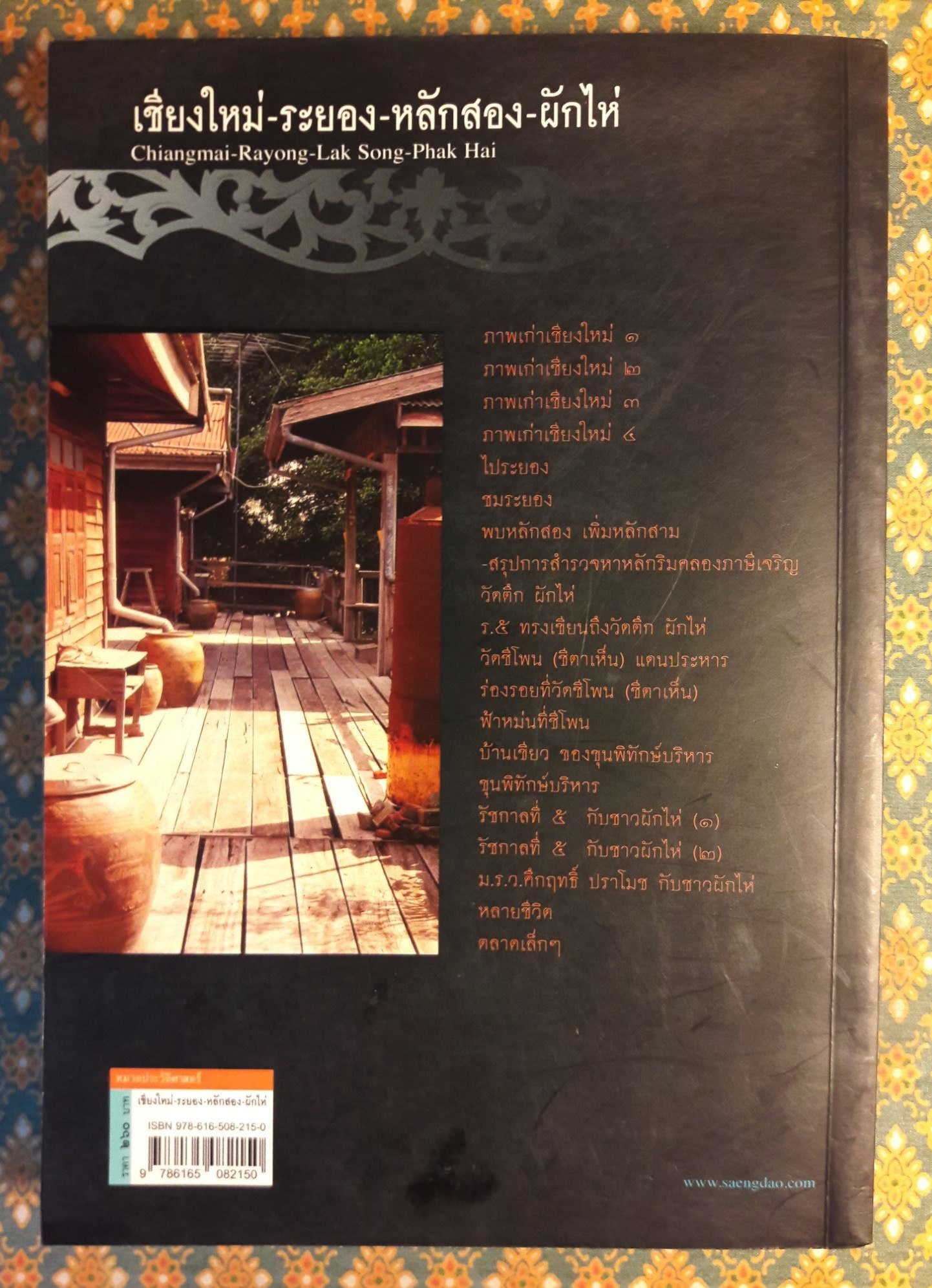 เชียงใหม่ - ระยอง - หลักสอง - ผักไห่