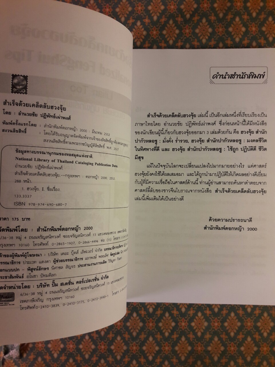 สำเร็จเคล็ดลับด้วยฮวงจุ้ย