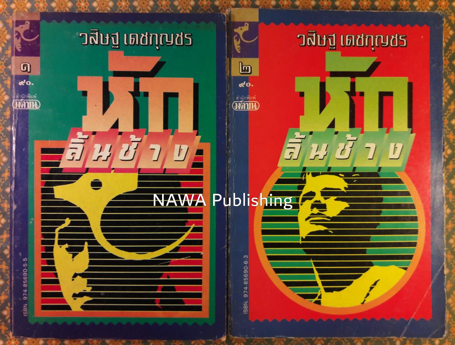 หักลิ้นช้าง (2 เล่มจบ)