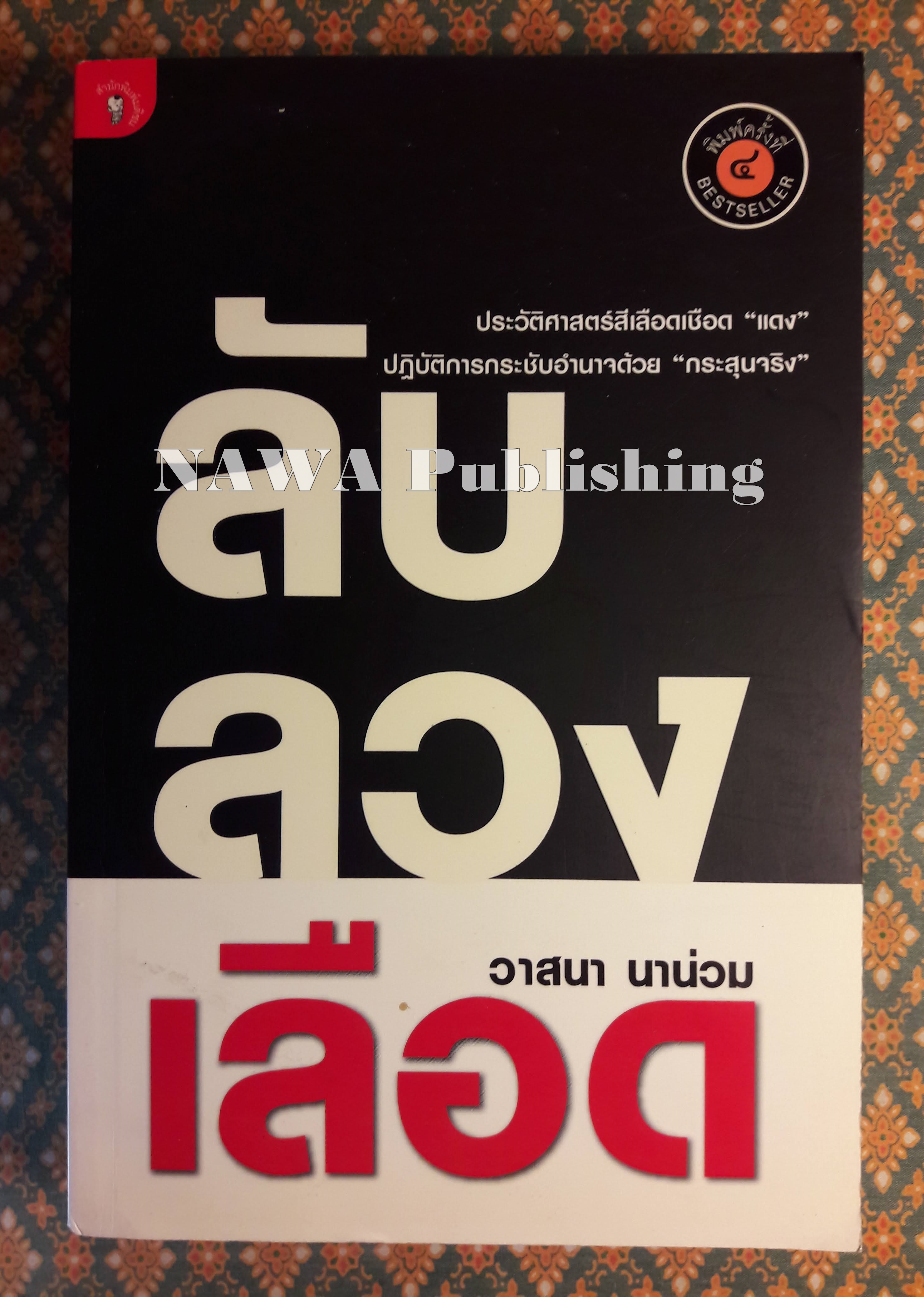 ลับ ลวง เลือด