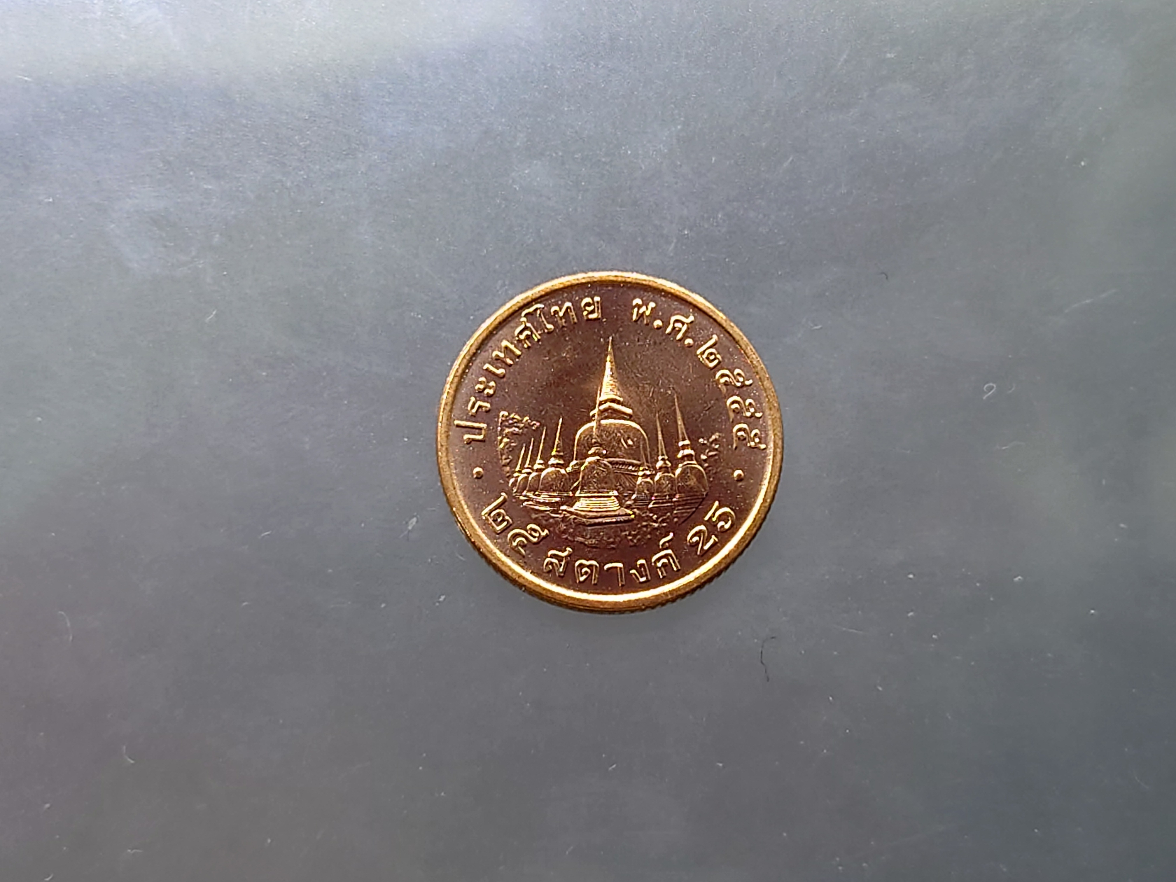 ชุด 10 เหรียญ เหรียญ 25 สตางค์ เหล็กชุบทองแดง พ.ศ.2555 ไม่ผ่านใช้