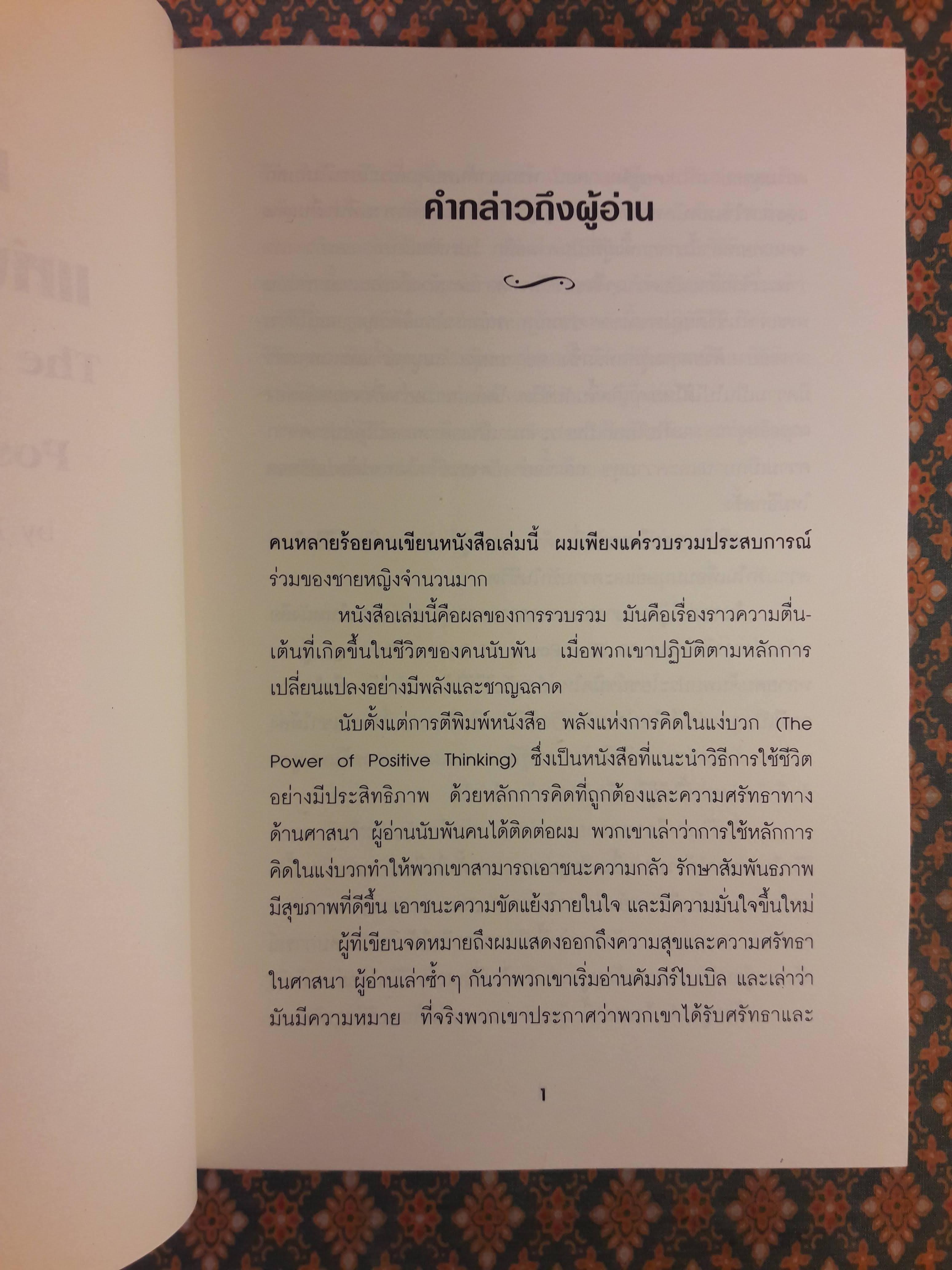 มหัศจรรย์แห่งการคิดบวก The Amazing Results Positive Thinking