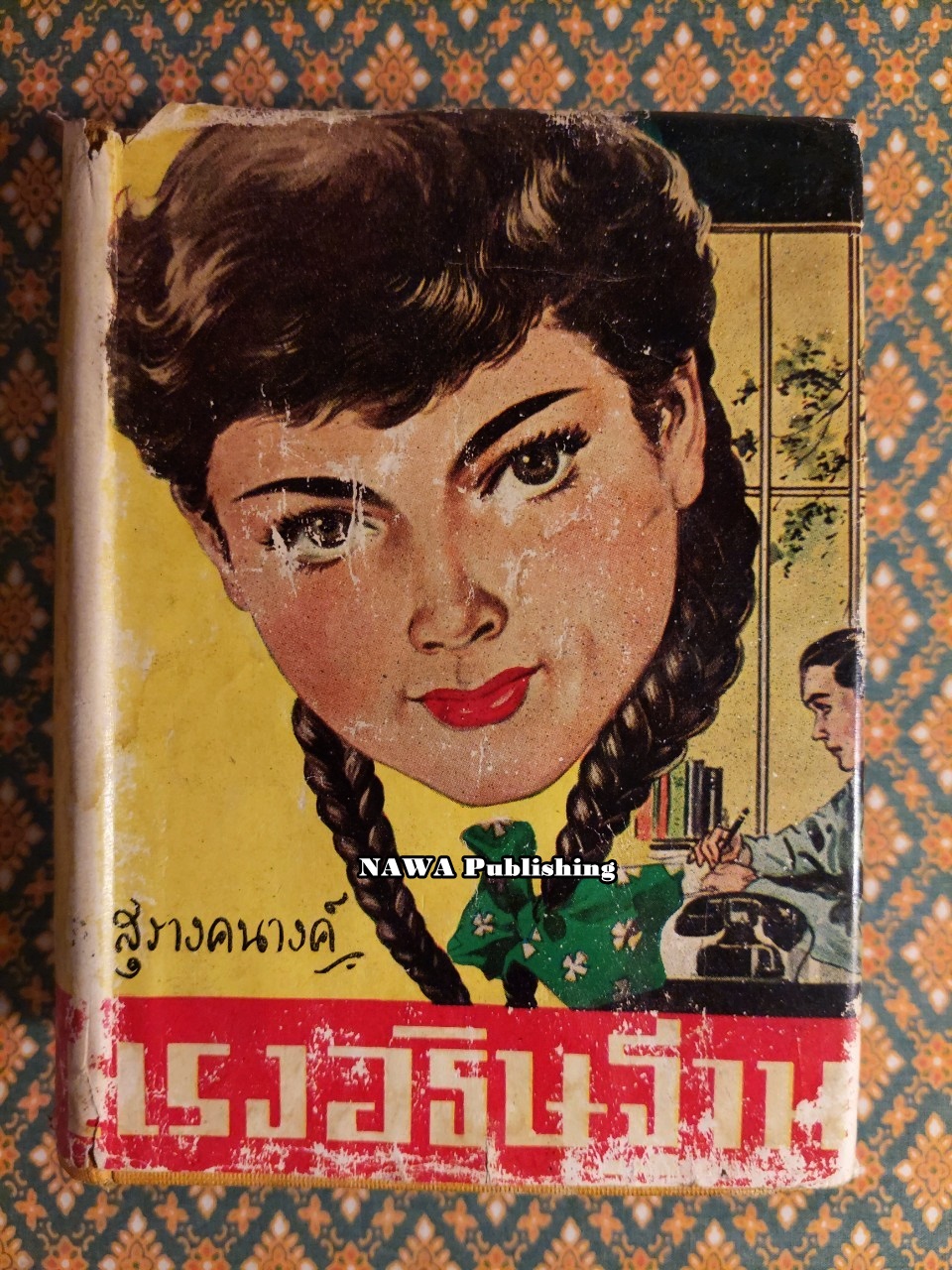 แรงอธิษฐาน