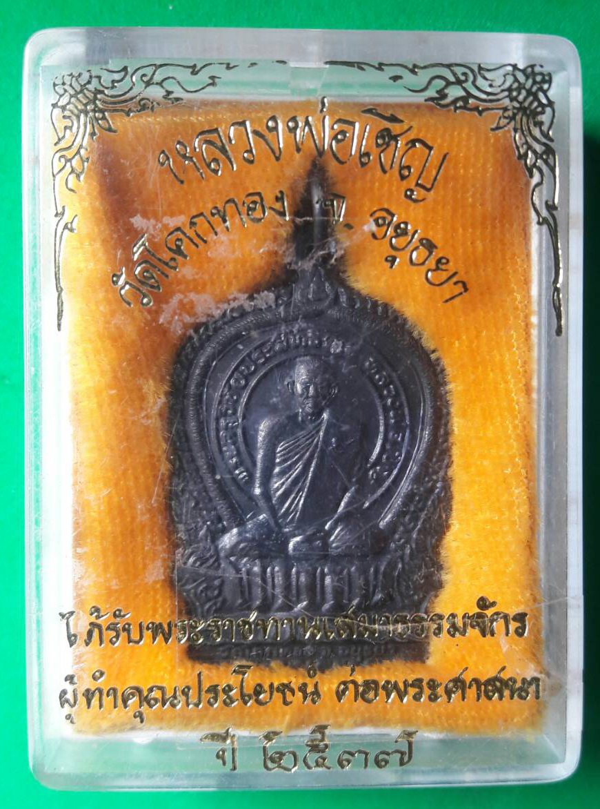 เหรียญนั่งพาน หลวงพ่อเชิญ วัดโคกทอง ปี 2537