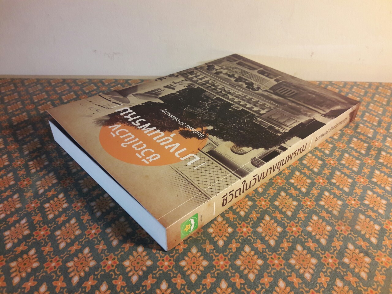 ชีวิตในวังบางขุนพรหม