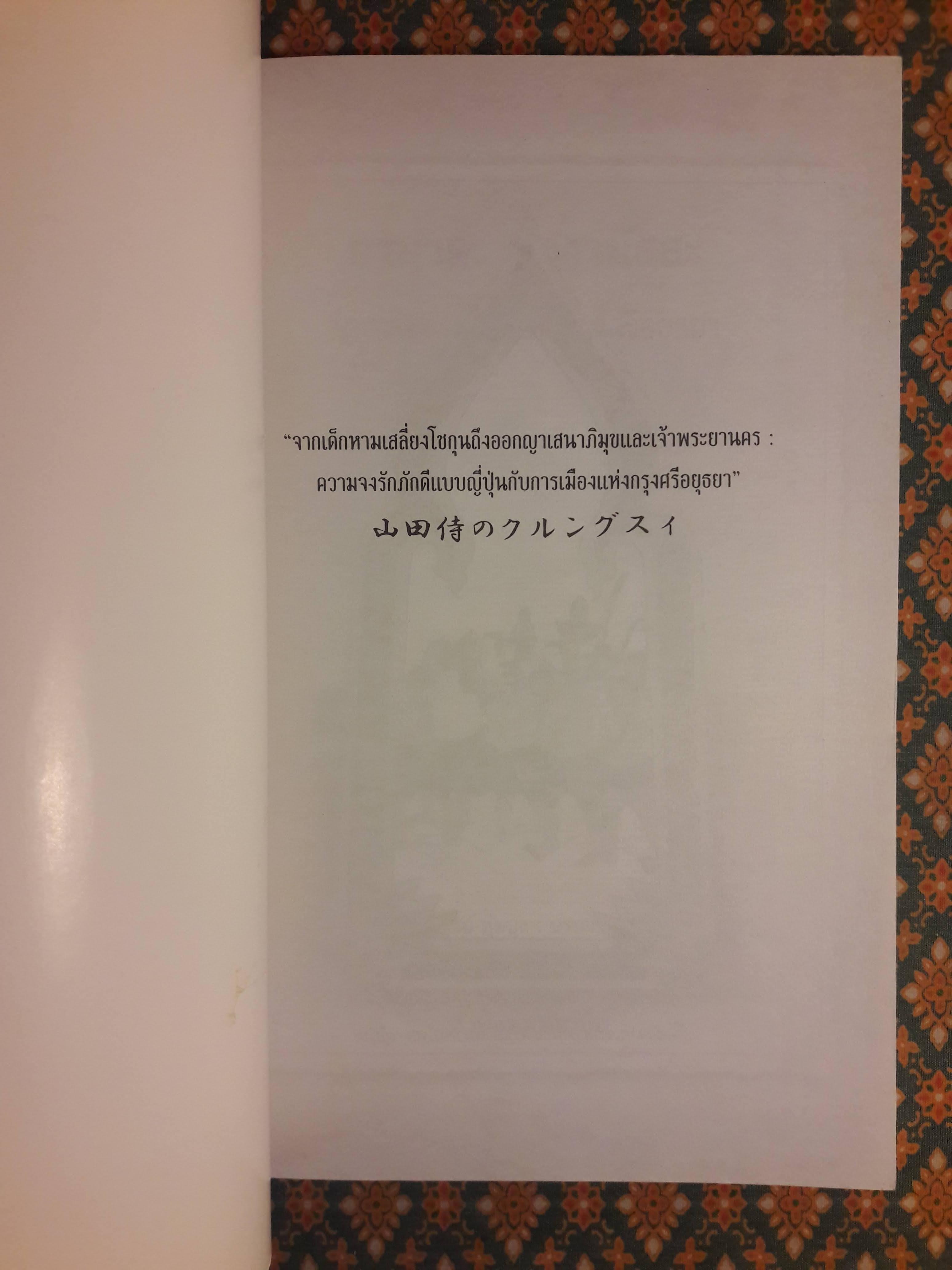 ยามาดะ นางามัสสะ ขุนนางซามูไรแห่งกรุงศรีอยุธยา