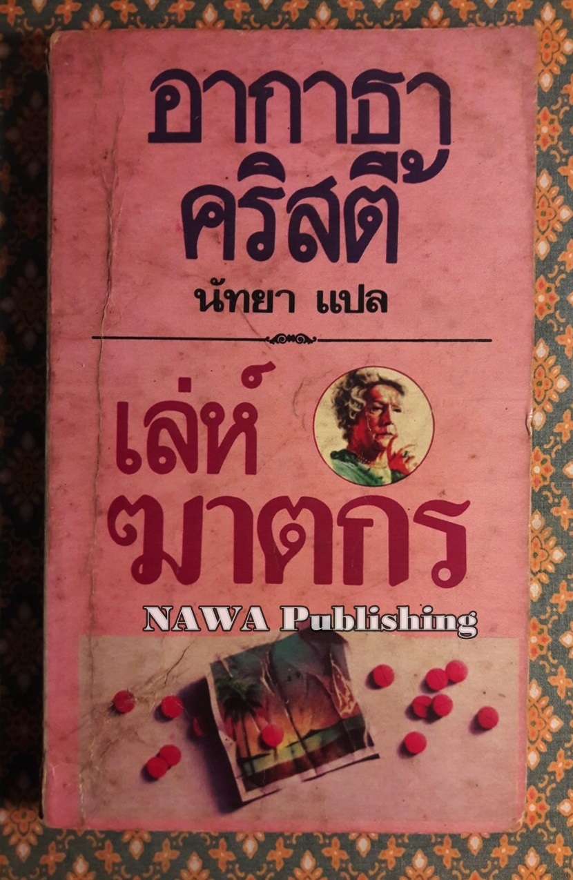 เล่ห์ฆาตกร Sleeping Murder