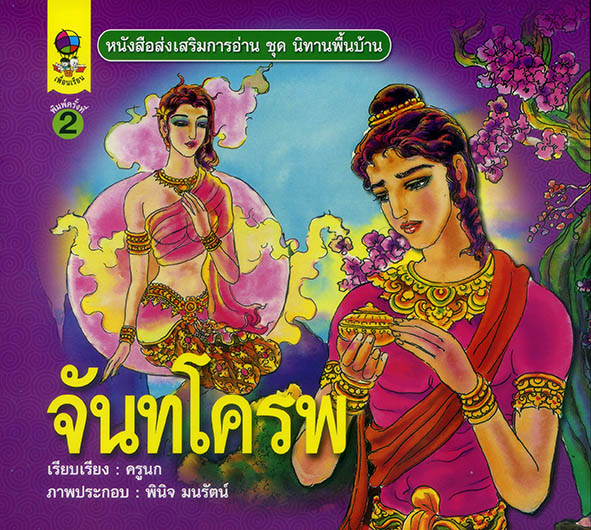 จันทโครพ