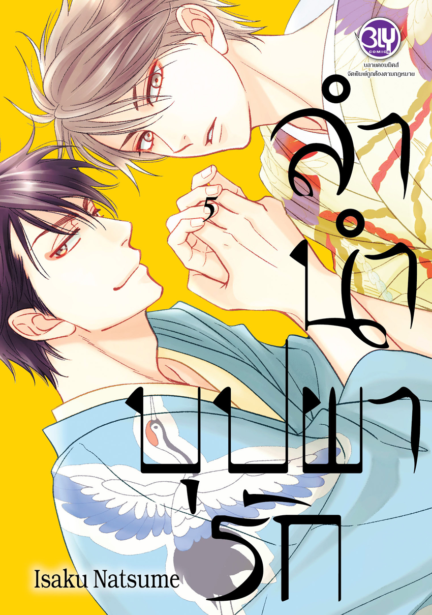 หนังสือการ์ตูนวายเรื่อง ลำนำบุปผารัก เล่ม 5